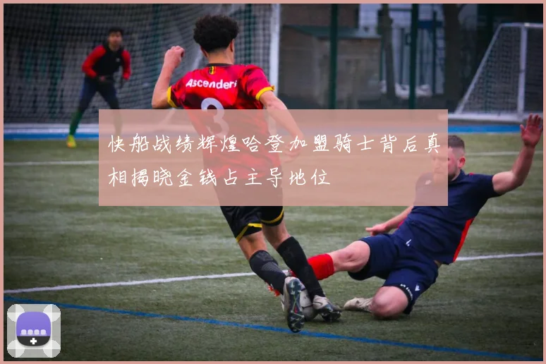 快船战绩辉煌哈登加盟骑士背后真相揭晓金钱占主导地位