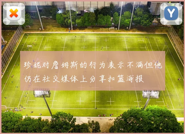 珍妮对詹姆斯的行为表示不满但他仍在社交媒体上分享扣篮海报