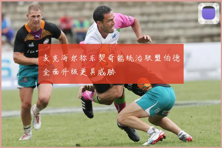 麦克海尔称东契奇能统治联盟伯德全面升级更具威胁
