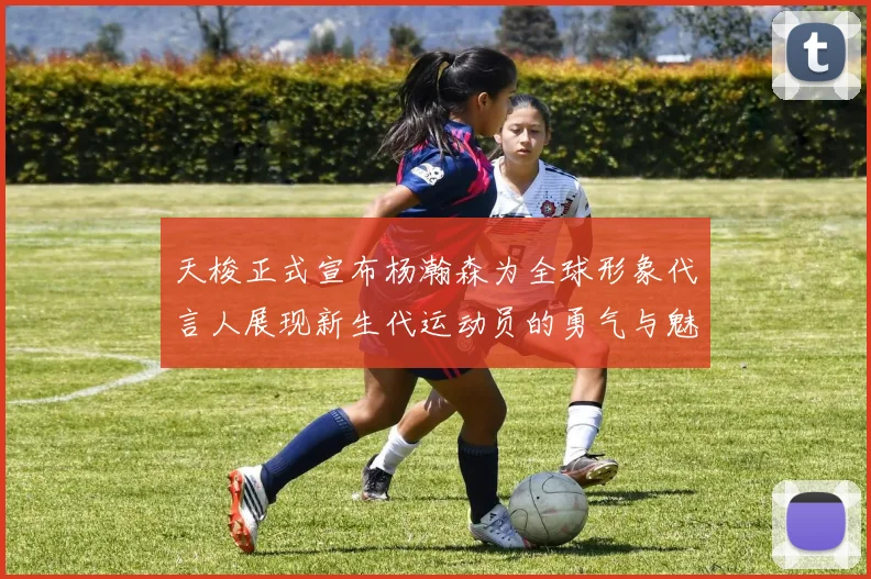 天梭正式宣布杨瀚森为全球形象代言人展现新生代运动员的勇气与魅力
