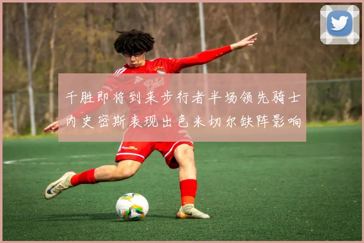 千胜即将到来步行者半场领先骑士内史密斯表现出色米切尔缺阵影响比赛走势