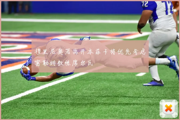 穆里尼奥若离开本菲卡将优先考虑富勒姆教练席尔瓦